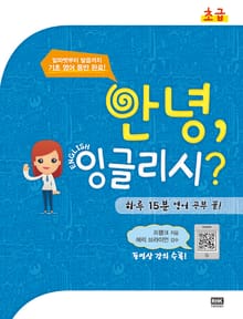 안녕 잉글리시? - 초급