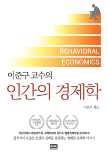 개정판 | 이준구 교수의 인간의 경제학