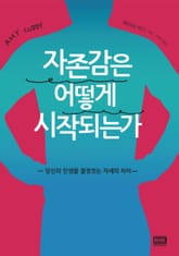 자존감은 어떻게 시작되는가 표지 이미지