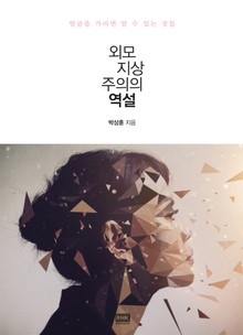 외모지상주의의 역설