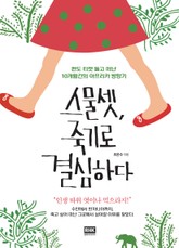 스물셋, 죽기로 결심하다 표지 이미지