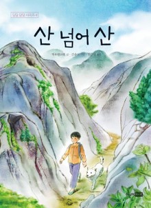 산 넘어 산