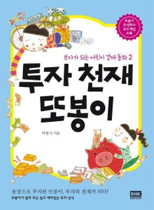 투자 천재 또봉이