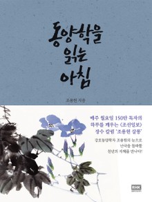 동양학을 읽는 아침