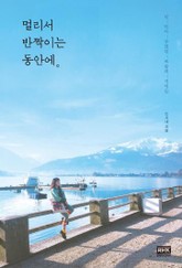 멀리서 반짝이는 동안에。 표지 이미지