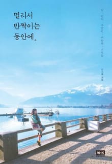 멀리서 반짝이는 동안에。