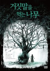 거짓말을 먹는 나무 (THE LIE TREE) 표지 이미지
