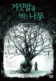 거짓말을 먹는 나무 (THE LIE TREE)