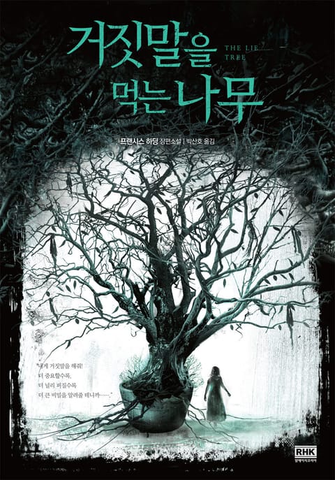 거짓말을 먹는 나무 (THE LIE TREE) 표지 이미지