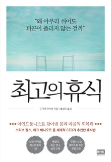 최고의 휴식