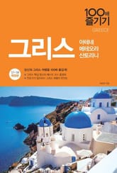개정판 | 그리스 100배 즐기기 표지 이미지