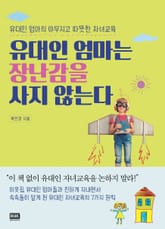 유대인 엄마는 장난감을 사지 않는다 표지 이미지