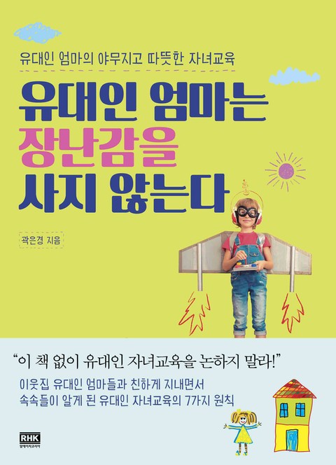 유대인 엄마는 장난감을 사지 않는다 표지 이미지