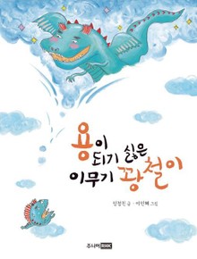 개정판 | 용이 되기 싫은 이무기 꽝철이