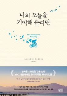 나의 오늘을 기억해 준다면
