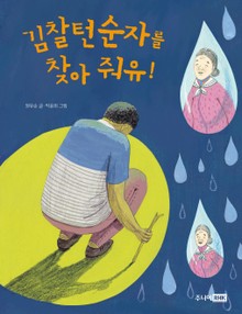 개정판 | 김찰턴순자를 찾아 줘유!