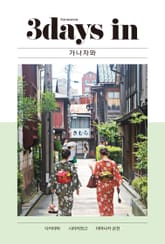 3 days in 가나자와 표지 이미지