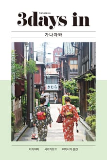 3 days in 가나자와