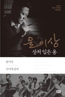 윤이상, 상처 입은 용