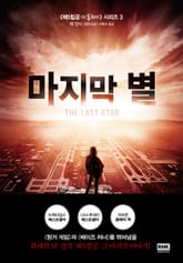 마지막 별 표지 이미지