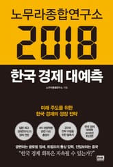 노무라종합연구소 2018 한국 경제 대예측 표지 이미지