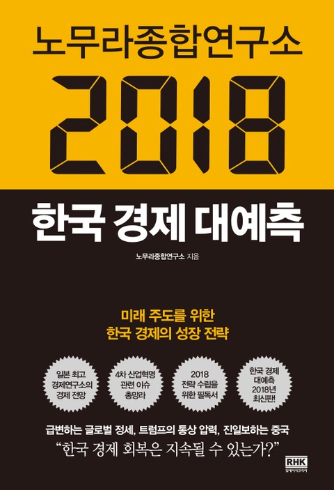 노무라종합연구소 2018 한국 경제 대예측 - 경영/경제 - 전자책 - 리디 노무라종합연구소 2018 한국 경제 대예측