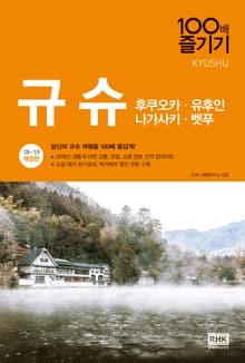 개정판 | 규슈 100배 즐기기 (2018-2019)