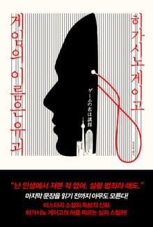 개정판 | 게임의 이름은 유괴
