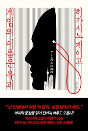 개정판 | 게임의 이름은 유괴