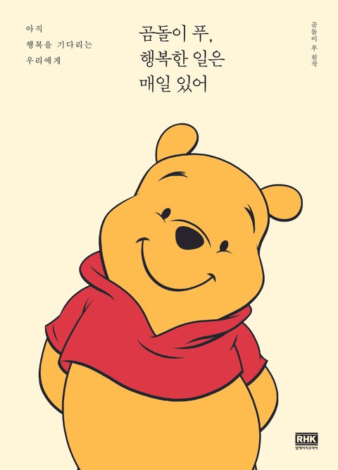 곰돌이 푸, 행복한 일은 매일 있어 표지 이미지