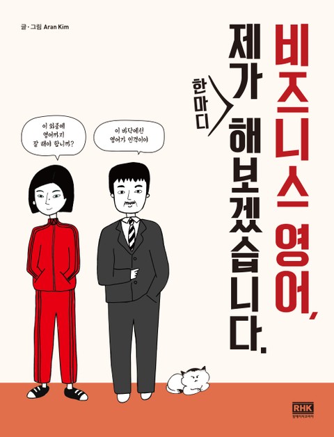 비즈니스 영어, 제가 한마디 해보겠습니다. 표지 이미지