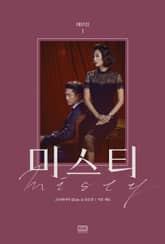 미스티 대본집 1 표지 이미지