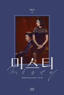 미스티 대본집 2