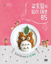 교토맘의 요리 데코 85 표지 이미지