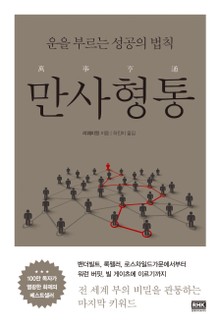만사형통
