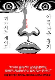 개정판 | 아름다운 흉기