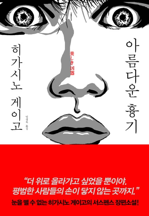 개정판 | 아름다운 흉기 표지 이미지