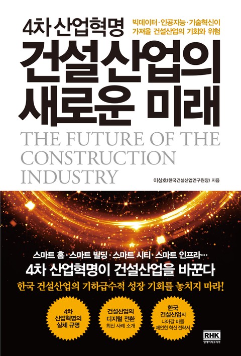4차 산업혁명 건설산업의 새로운 미래 표지 이미지