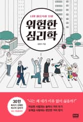 개정판 | 위험한 심리학 표지 이미지