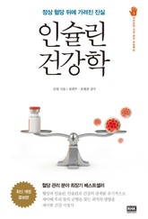 개정판 | 인슐린 건강학 표지 이미지