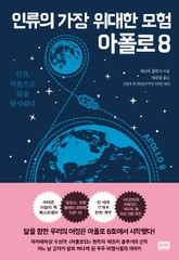 인류의 가장 위대한 모험 아폴로 8 표지 이미지