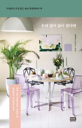 우리 집이 숲이 된다면 표지 이미지