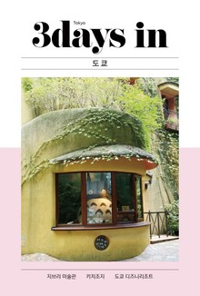 3 데이즈 in 도쿄