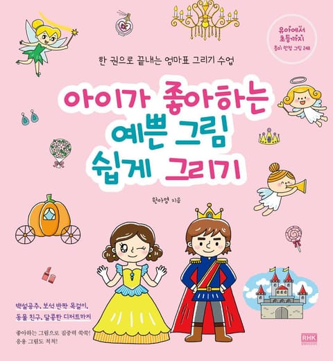 아이가 좋아하는 예쁜 그림 쉽게 그리기 표지 이미지