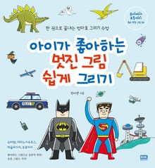 아이가 좋아하는 멋진 그림 쉽게 그리기