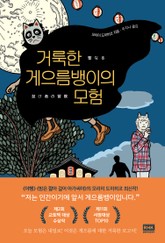 거룩한 게으름뱅이의 모험 표지 이미지