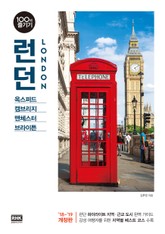 개정판 | 런던 100배 즐기기 (2018-2019) 표지 이미지