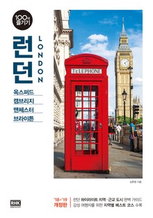 개정판 | 런던 100배 즐기기 (2018-2019)