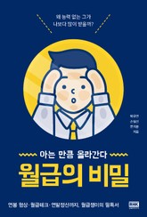 월급의 비밀 표지 이미지