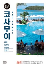 개정판 | 코사무이 100배 즐기기 (2018-2019) 표지 이미지